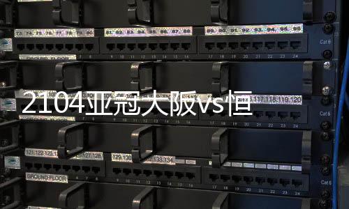 此番恒大客场击败大阪樱花