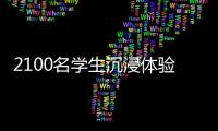 2100名学生沉浸体验！斗门区持续开展“非遗进校园”活动