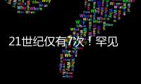 21世纪仅有7次
	！罕见日全环食今天来了