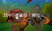21中5得10分！弗拉格	：我很难找到比赛节奏 这和大学有很大差异