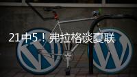 21中5！弗拉格谈夏联首秀
：可能是生涯最差表现之一 但赢球才重要