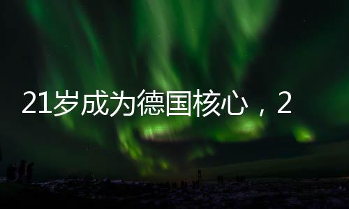 心岁代斯勒加盟这样一支球队