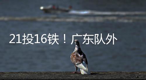 仍得需要适应NBA强度和节奏