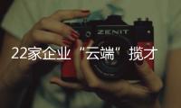 22家企业“云端”揽才	！凤山街道这场直播招聘会助力高校毕业生就业