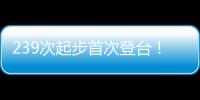 239次起步首次登台！霍肯伯格：轻轻松松，这只是时间问题