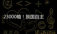23000箱！我国自主研发设计 全球最大双燃料集装箱船建造项目收官