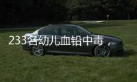 233名幼儿血铅中毒
，他们给孩子吃的竟然是彩绘颜料