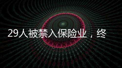 财险业被罚金额环比大降