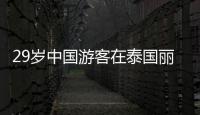 29岁中国游客在泰国丽贝岛不幸溺亡
：下海捡无人机时未穿救生衣