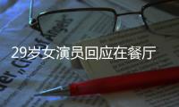 29岁女演员回应在餐厅当服务员：为梦想奋斗不丢脸