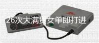 26次大满贯女单即打进三种场地决赛，斯瓦泰克为21世纪第四快