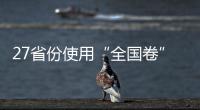 27省份使用“全国卷”
，高考改革重要落子
