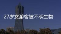 27岁女游客被不明生物咬伤身亡，三亚凌晨再通报