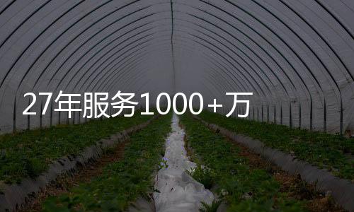 家居27年春华秋实