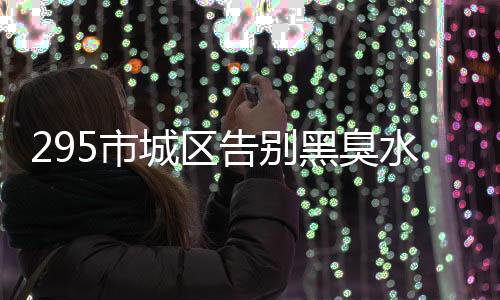水生态环境治理体系加快完善