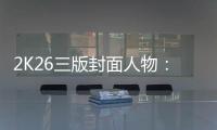 2K26三版封面人物
：亚历山大&安吉尔