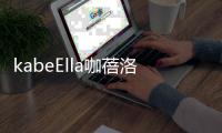 kabeElla咖蓓洛发酵咖啡气垫，闪耀水润光彩肌肤