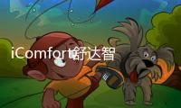 iComfort舒达智能床助您睡眠升级，提升夏日舒适睡眠体验