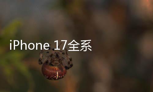 全系都升级到了8GB RAM内存
