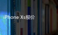 iPhone Xs报价	：好销量是建立在降价的基础上