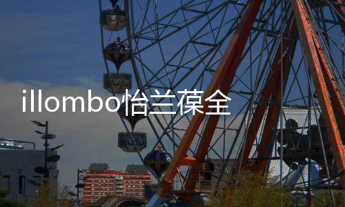 兰葆呈现水润漆光光泽感