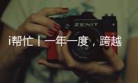 i帮忙丨一年一度，跨越山海，第九期“光明格桑花”活动启程