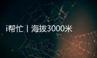 i帮忙丨海拔3000米，这份爱心跨越山海