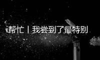 i帮忙丨我尝到了最特别的咖啡，来自“星星的孩子”手冲