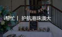 i帮忙丨 护航港珠澳大桥“五一”通关，青春红马甲点亮大湾区黄金通道