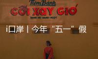 i口岸丨今年“五一”假期，预计珠海出入境客流量或超357万人次