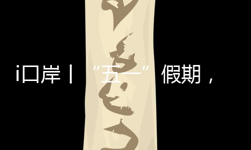 五一最后一日增开6班