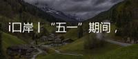 i口岸丨“五一”期间�，横琴口岸预计单日最高客流或超11万人次