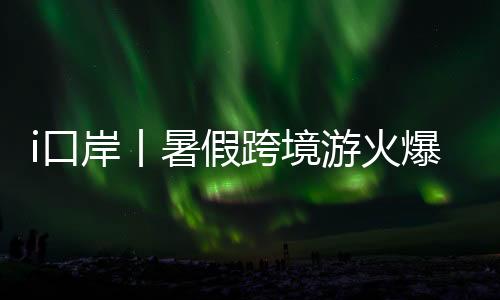 暑假在拱北口岸出境旅检大厅