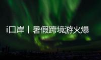 i口岸丨暑假跨境游火爆
！7月以来拱北口岸日均进出境旅客超33万人次