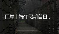 i口岸丨端午假期首日，港珠澳大桥珠海公路口岸迎来客流车流双高峰