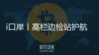 i口岸丨高栏边检站护航，“环球1200”铺管起重船快速通关