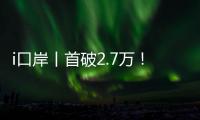 i口岸丨首破2.7万！港珠澳大桥单日车流量创新高