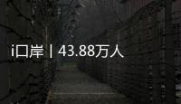 i口岸丨43.88万人次
！拱北口岸单日通关客流再创新高