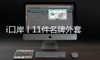 i口岸丨11件名牌外套、2000个表芯
，跨境司机“蚂蚁搬家”走私翻车！