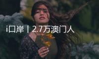 i口岸丨2.7万澳门人扎根横琴
，单牌车通关今年已超百万辆次，“琴澳生活圈”初见规模