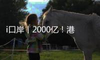 i口岸丨2000亿！港珠澳大桥珠海公路口岸跨境电商出口爆单，“中国制造”飞全球