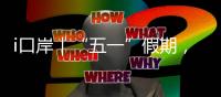 i口岸｜“五一”假期	，珠海边检总站查验出入境旅客367万人次
