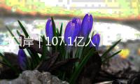 i口岸｜107.1亿人民币�
！飙升24% 前4月经港珠澳大桥对欧盟贸易破百亿 “中国制造”正加速出海