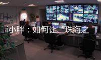 i小胖
：如何让“珠海之旅”停车少烦恼
？