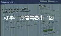 i小胖
：跟着青春来“团建”打卡珠海和横琴�！