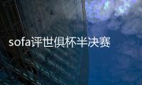 sofa评世俱杯半决赛最佳阵：法比安领衔巴黎8将 佩德罗、弟媳在列