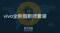 vivo全新摄影师套装官宣
：拥有200mm真独立镜头
