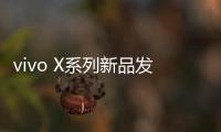 vivo X系列新品发布会定档4月21日	：X200 Ultra将至