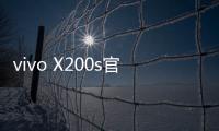 vivo X200s官宣搭载天玑9400+：超大核主频3.7GHz