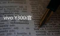 vivo Y300i官宣14日发售：搭载全面抗摔金刚盾玻璃屏